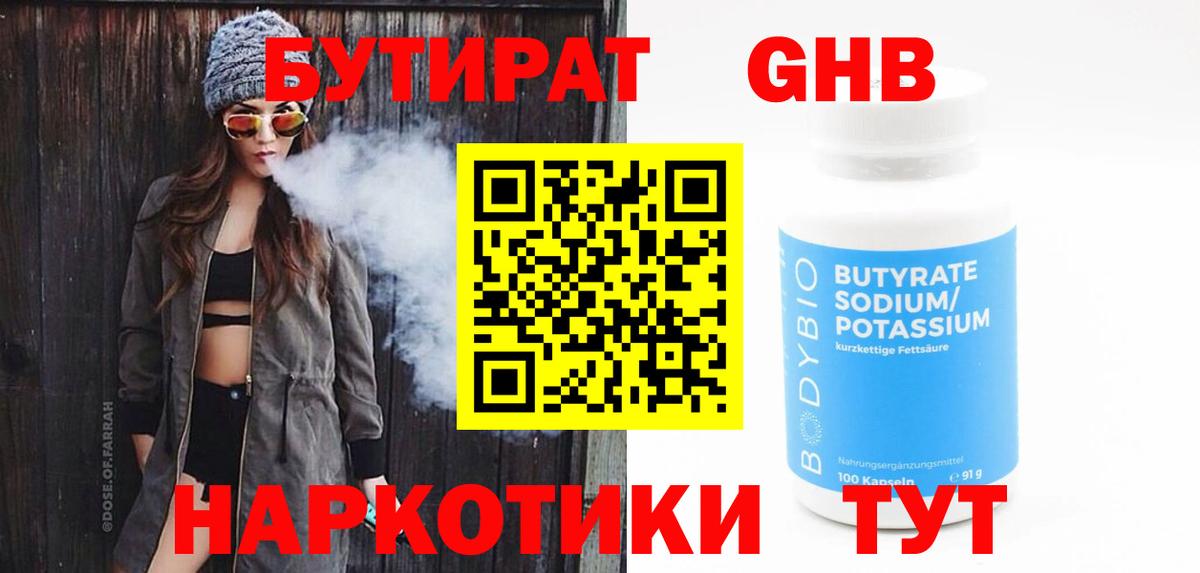 Бутират  Бутират оксибутират  Вход с VPN  Гудермес 
